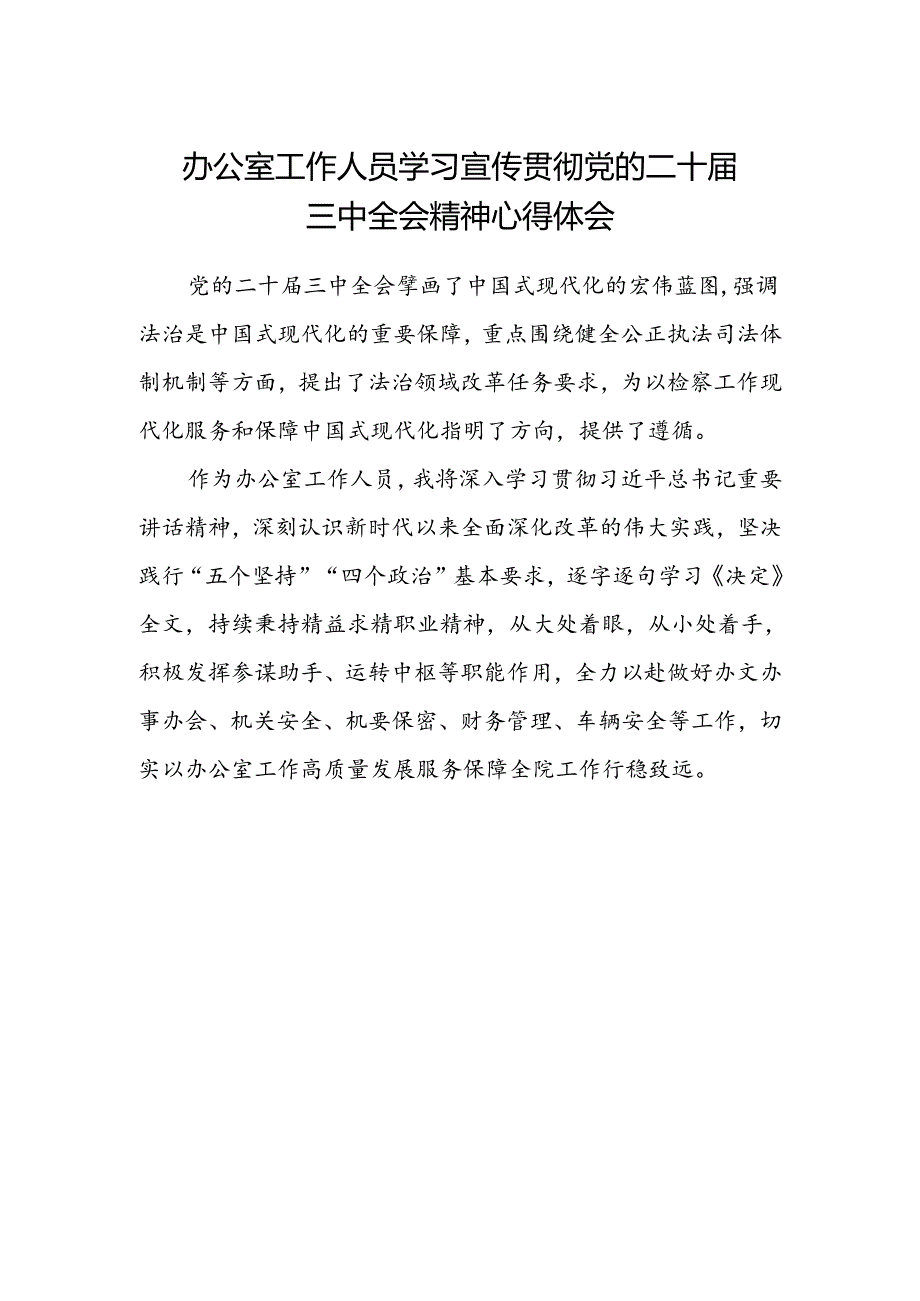 办公室工作人员学习宣传贯彻党的二十届三中全会精神心得体会.docx_第1页