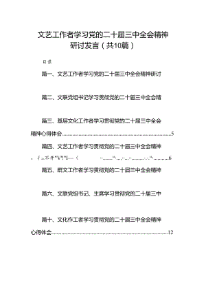 （10篇）文艺工作者学习党的二十届三中全会精神研讨发言范文.docx