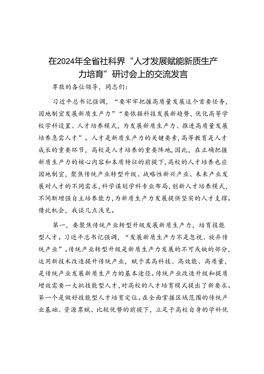 在2024年全省社科界“人才发展赋能新质生产力培育”研讨会上的交流发言.docx_第1页