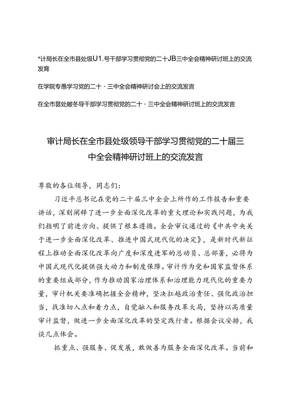 县处级领导干部、审计局长、学院领导干部在全市县处级领导干部学习贯彻党的二十届三中全会精神研讨班上的交流发言.docx_第1页