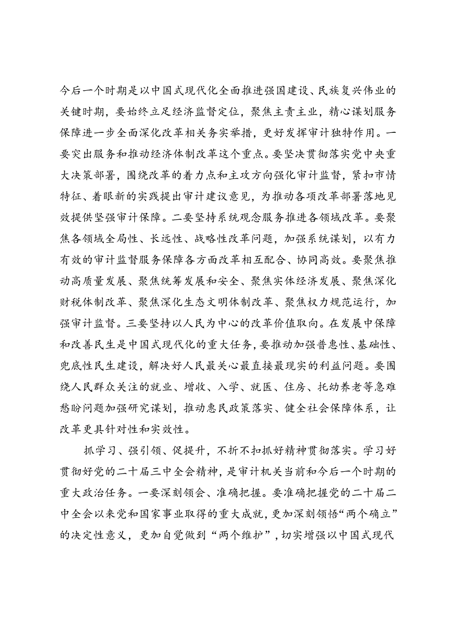 县处级领导干部、审计局长、学院领导干部在全市县处级领导干部学习贯彻党的二十届三中全会精神研讨班上的交流发言.docx_第2页