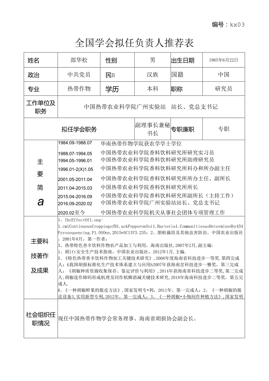 理事候选人推荐表.docx_第1页