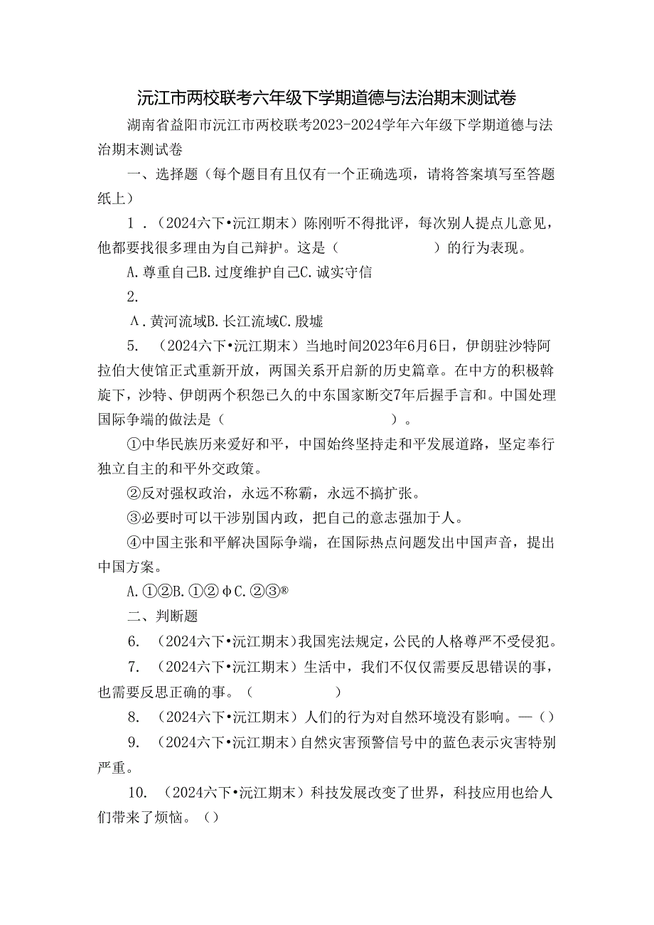 沅江市两校联考六年级下学期道德与法治期末测试卷.docx_第1页