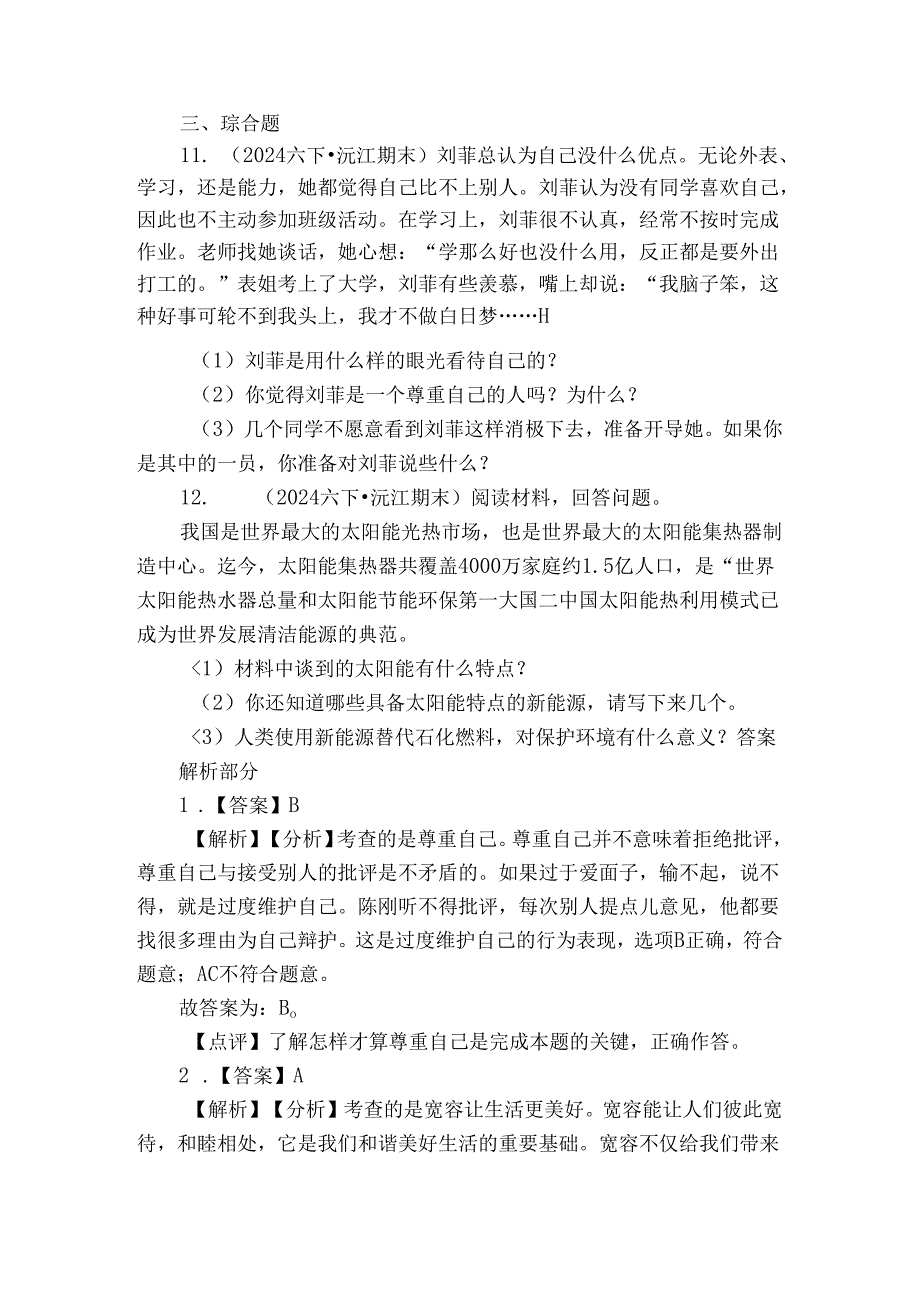 沅江市两校联考六年级下学期道德与法治期末测试卷.docx_第2页