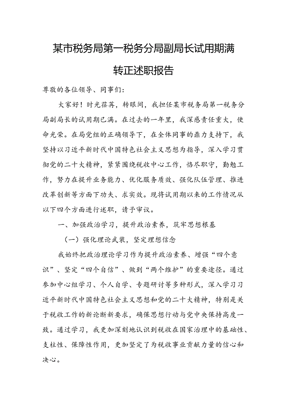 某市税务局第一税务分局副局长试用期满转正述职报告1.docx_第1页