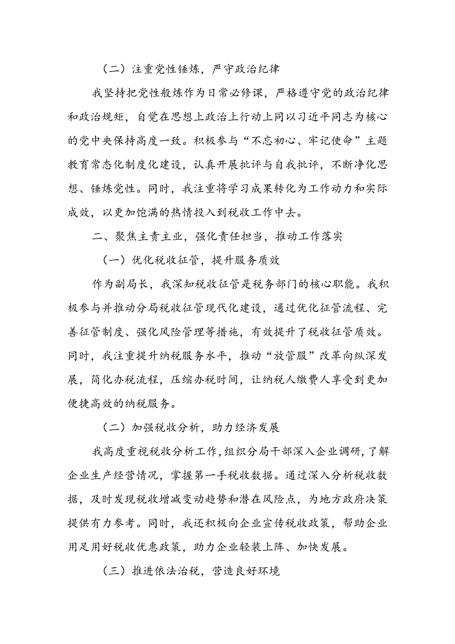 某市税务局第一税务分局副局长试用期满转正述职报告1.docx_第2页