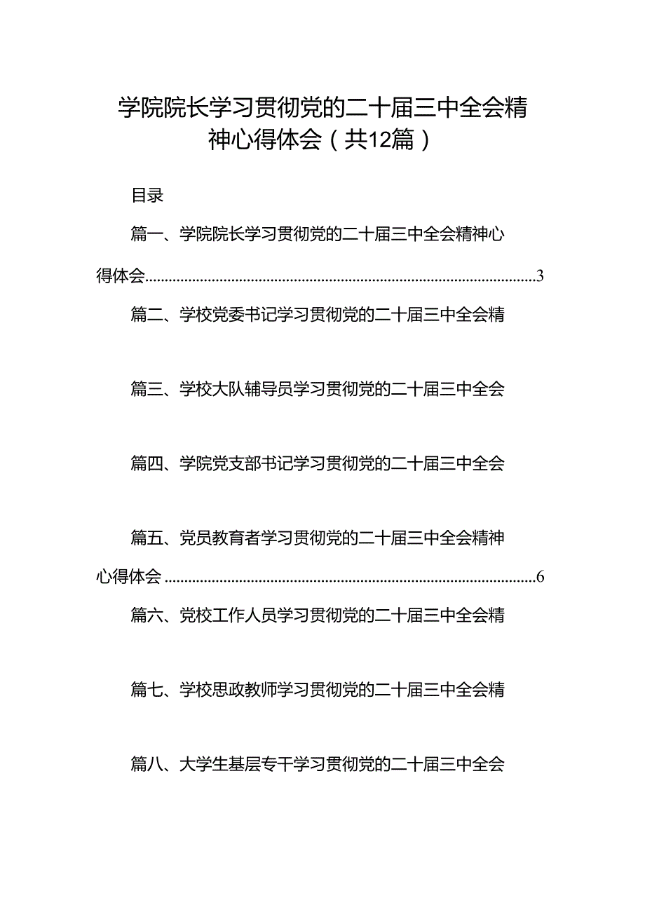 学院院长学习贯彻党的二十届三中全会精神心得体会12篇（精编版）.docx_第1页