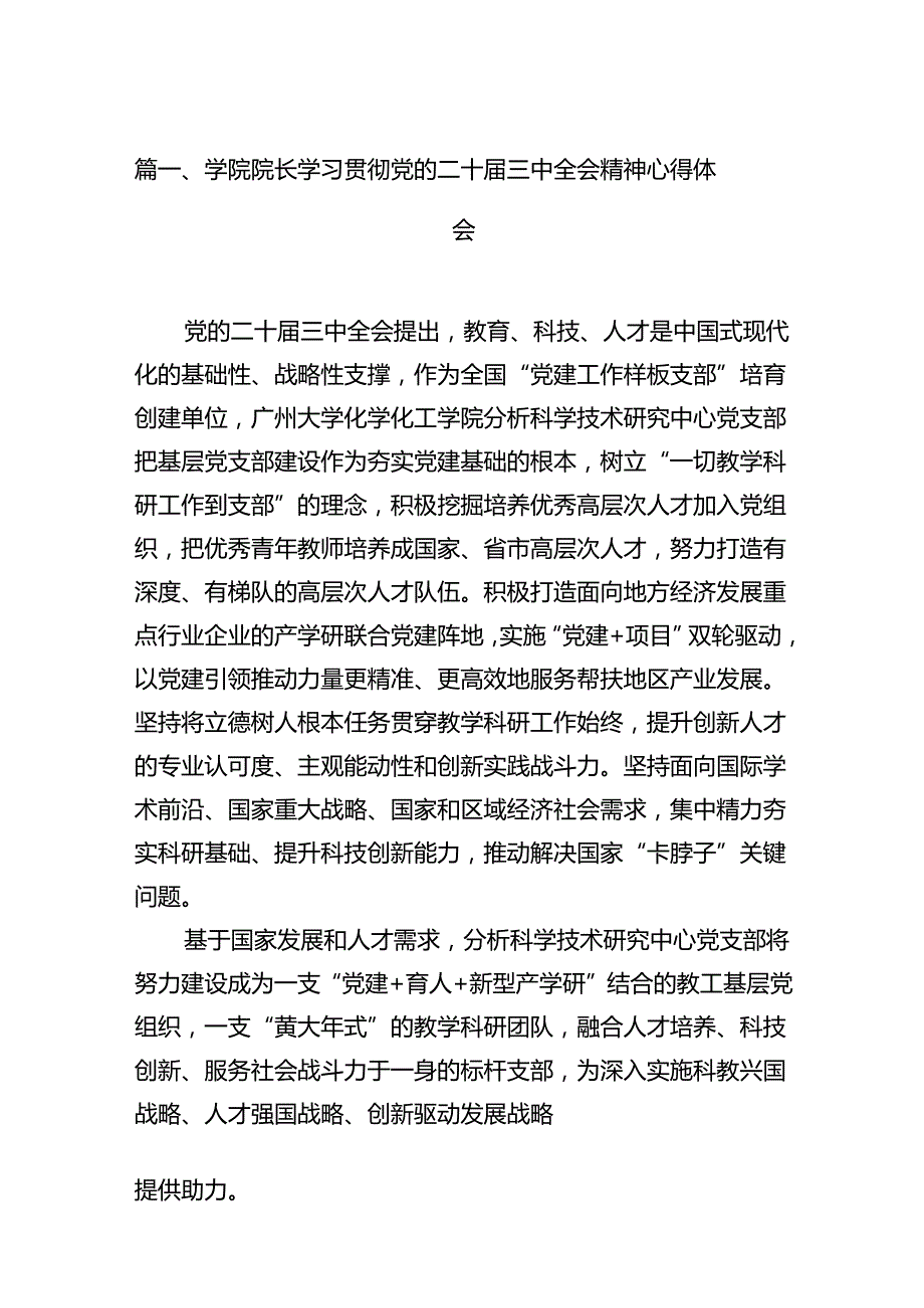 学院院长学习贯彻党的二十届三中全会精神心得体会12篇（精编版）.docx_第3页