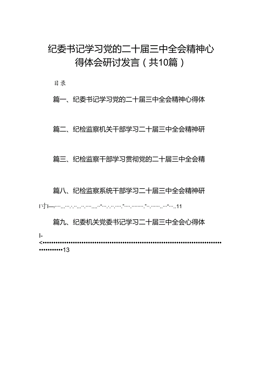 （10篇）纪委书记学习党的二十届三中全会精神心得体会研讨发言范文.docx_第1页