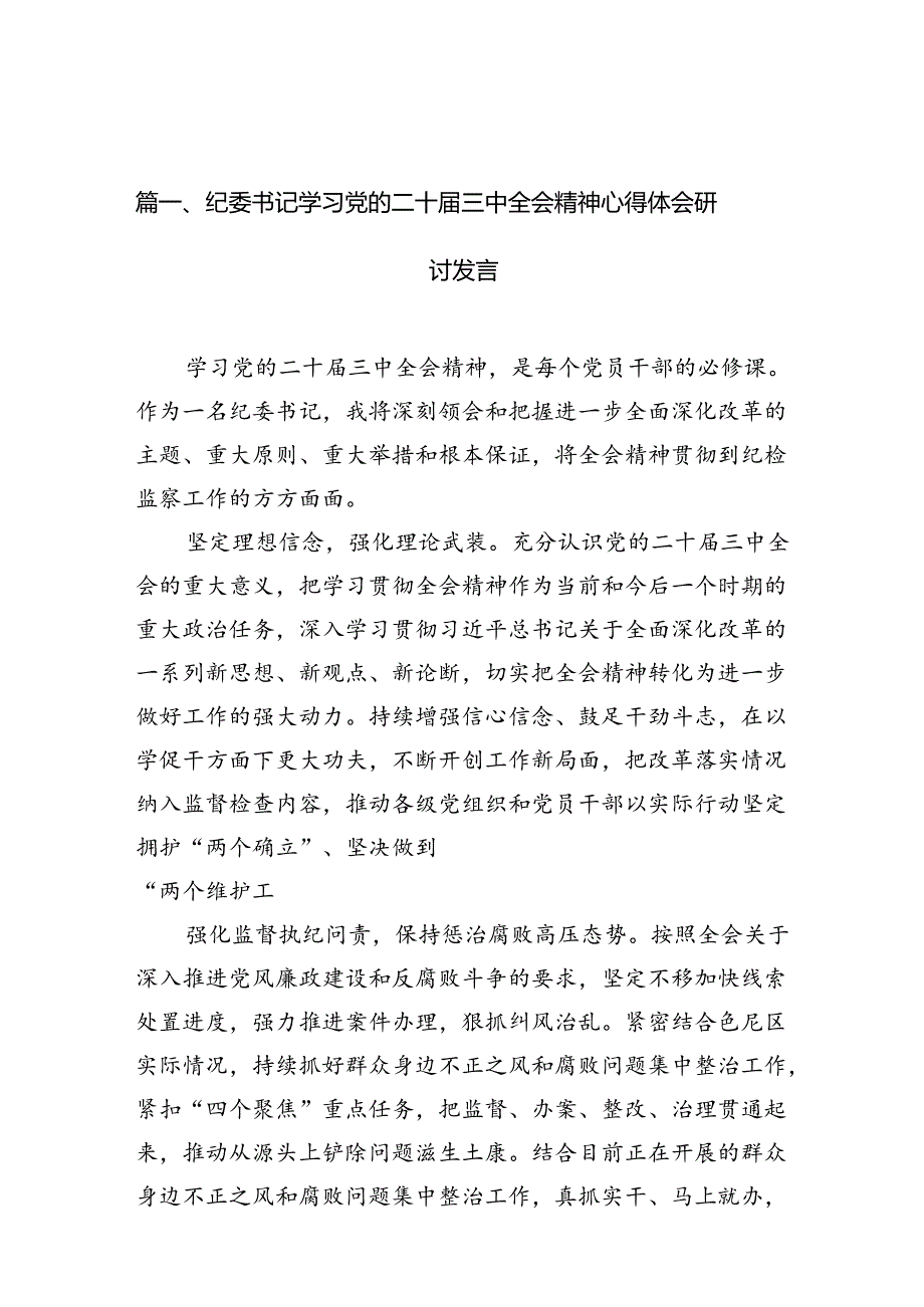 （10篇）纪委书记学习党的二十届三中全会精神心得体会研讨发言范文.docx_第2页