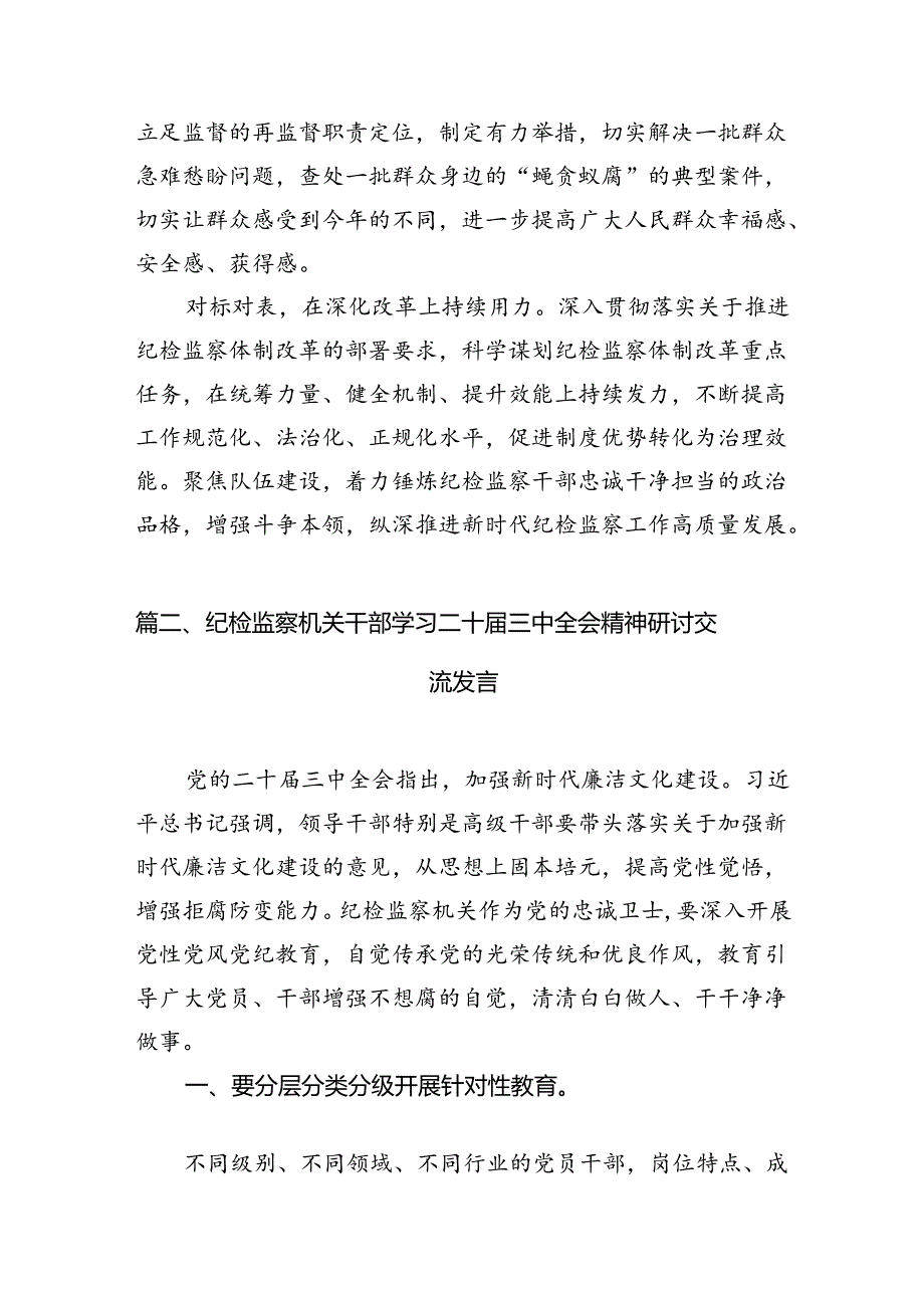 （10篇）纪委书记学习党的二十届三中全会精神心得体会研讨发言范文.docx_第3页