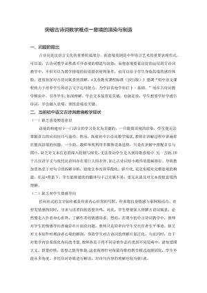 突破古诗词教学难点——意境的渲染与塑造 论文.docx