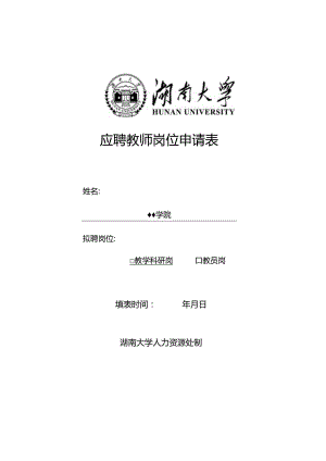 湖南大学新进专任教师审批表.docx