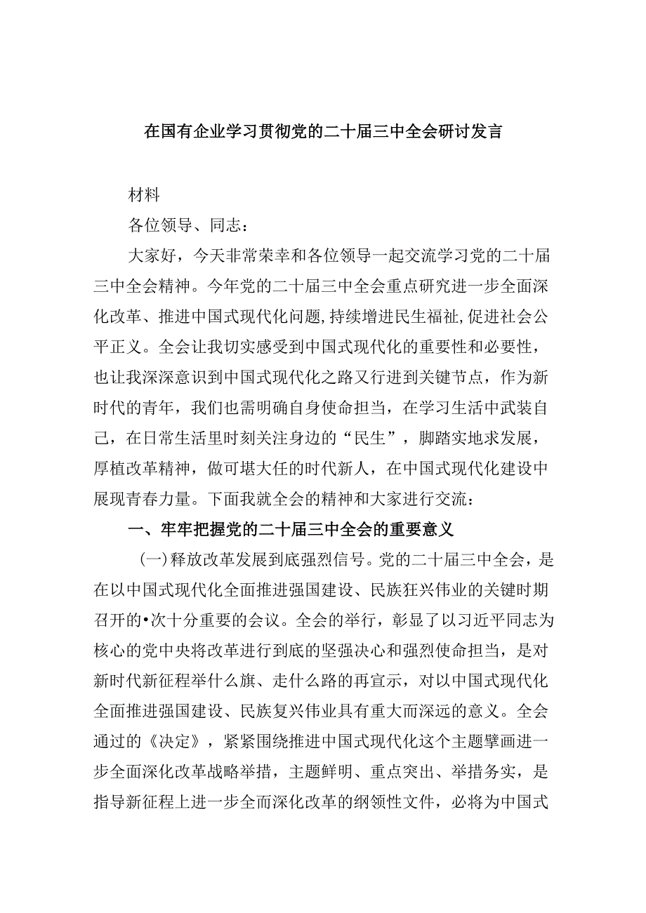 在国有企业学习贯彻党的二十届三中全会研讨发言8篇（精选）.docx_第1页