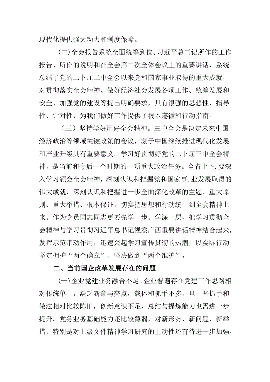 在国有企业学习贯彻党的二十届三中全会研讨发言8篇（精选）.docx_第2页