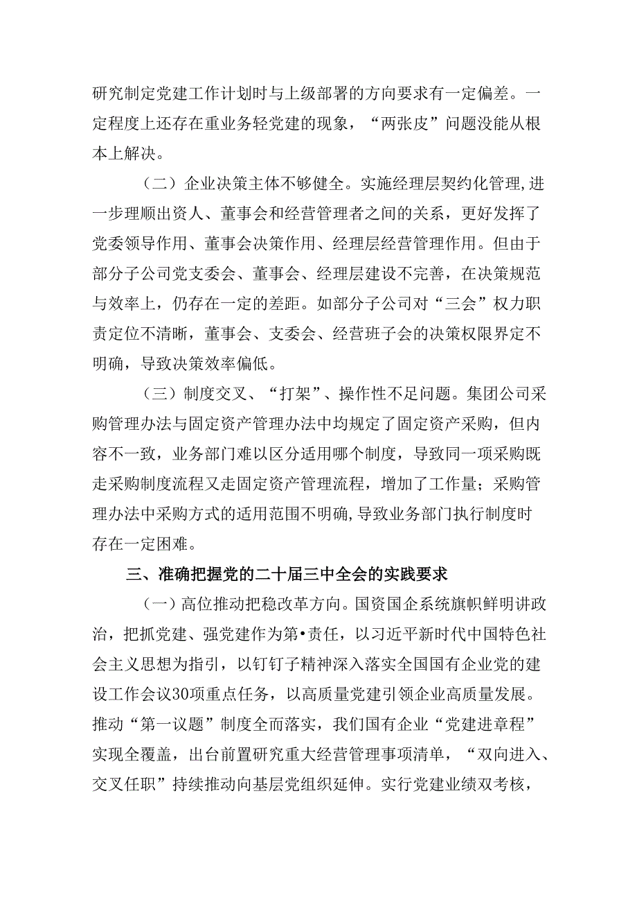 在国有企业学习贯彻党的二十届三中全会研讨发言8篇（精选）.docx_第3页