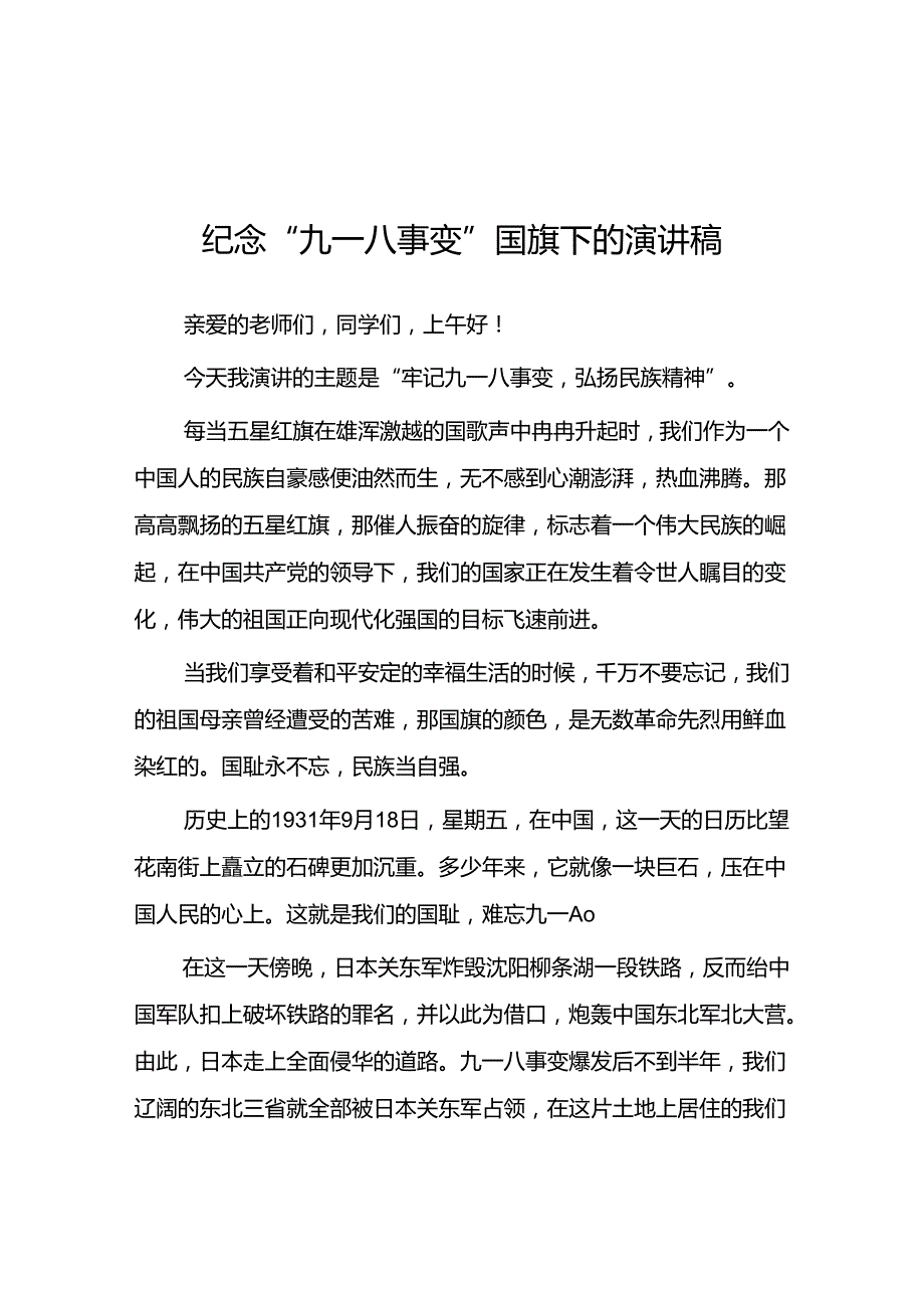 2024年牢记九一八事变弘扬民族精神纪念九一八事变国旗下讲话八篇.docx_第1页