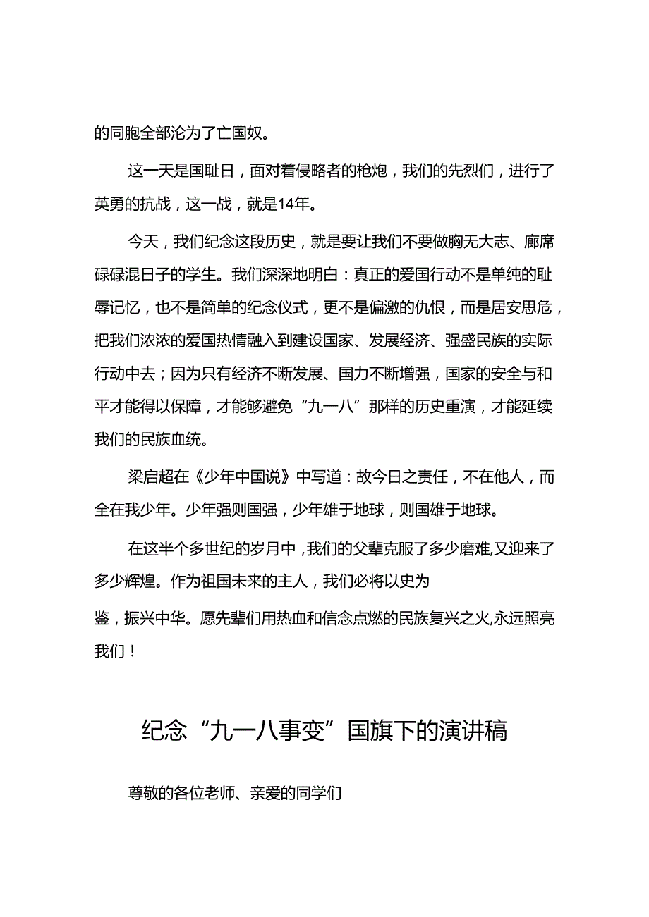 2024年牢记九一八事变弘扬民族精神纪念九一八事变国旗下讲话八篇.docx_第2页