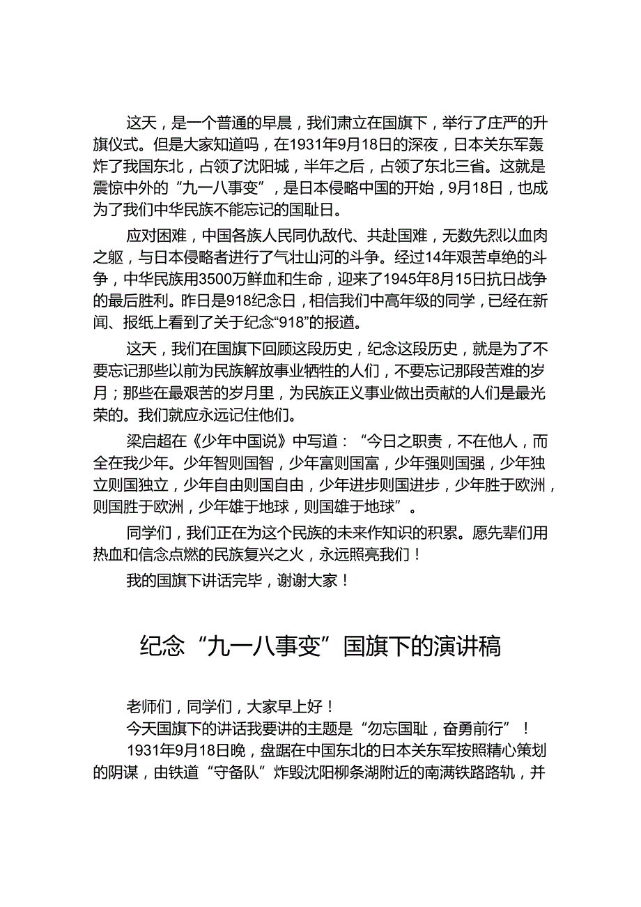 2024年牢记九一八事变弘扬民族精神纪念九一八事变国旗下讲话八篇.docx_第3页