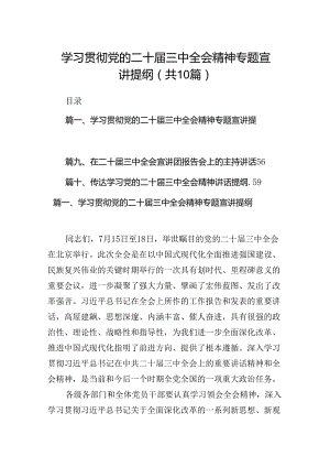 （10篇）学习贯彻党的二十届三中全会精神专题宣讲提纲（详细版）.docx