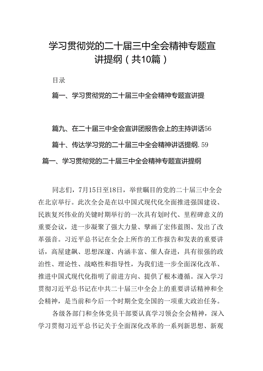 （10篇）学习贯彻党的二十届三中全会精神专题宣讲提纲（详细版）.docx_第1页