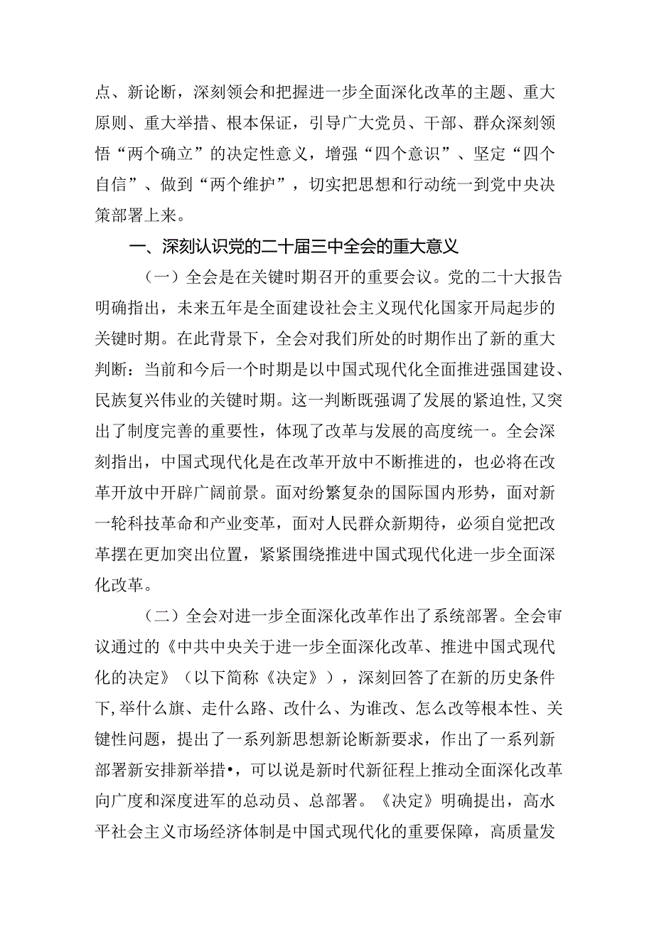 （10篇）学习贯彻党的二十届三中全会精神专题宣讲提纲（详细版）.docx_第2页