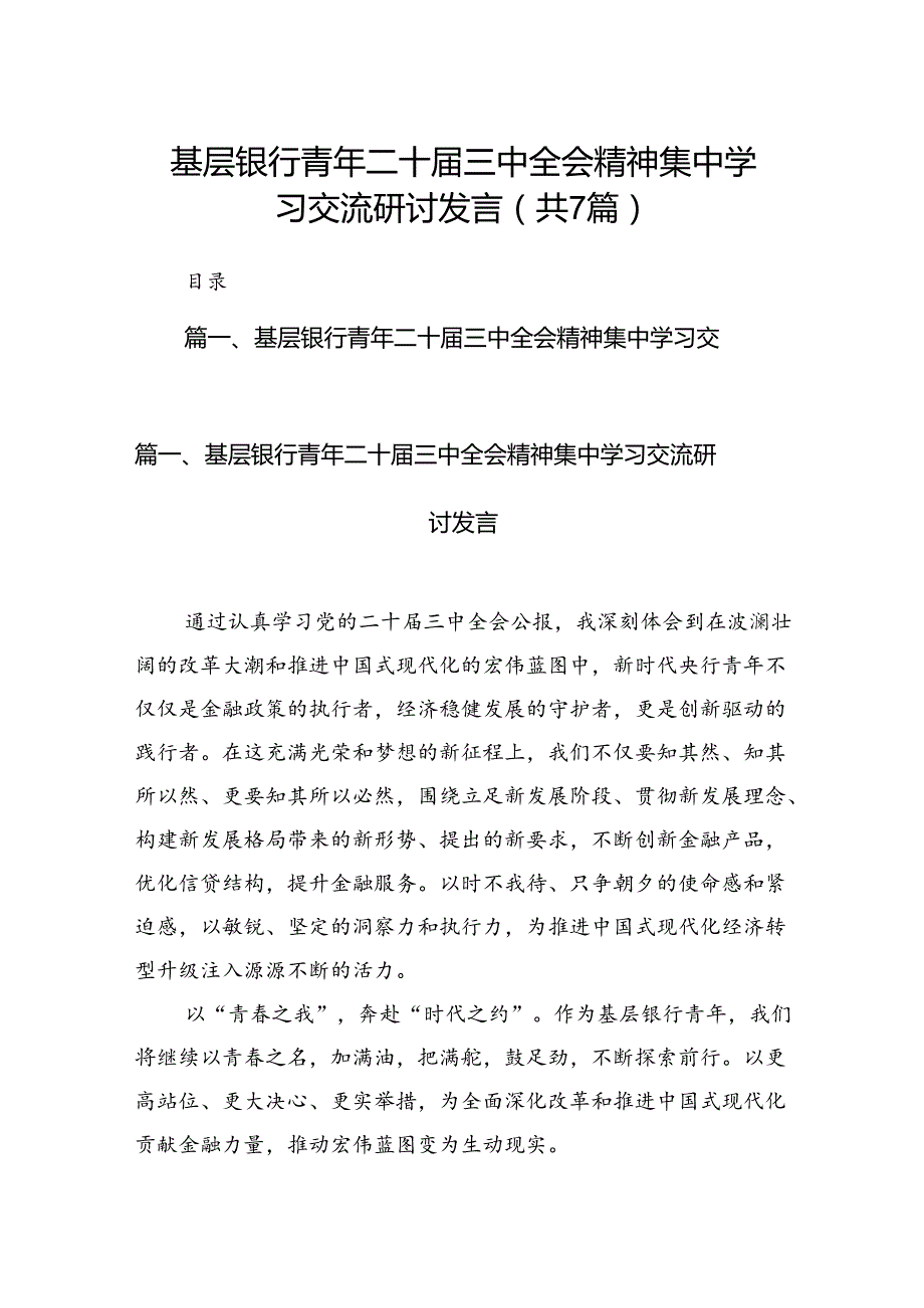 基层银行青年二十届三中全会精神集中学习交流研讨发言7篇（详细版）.docx_第1页