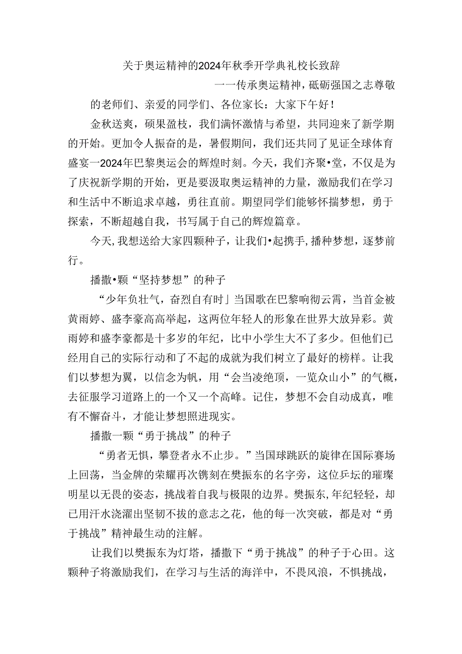 关于奥运精神的2024年秋季开学典礼校长致辞.docx_第1页