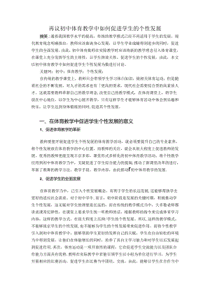 再议初中体育教学中如何促进学生的个性发展 论文.docx