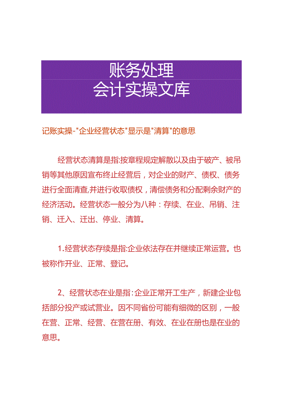 记账实操-企业经营状态显示是清算的意思.docx_第1页