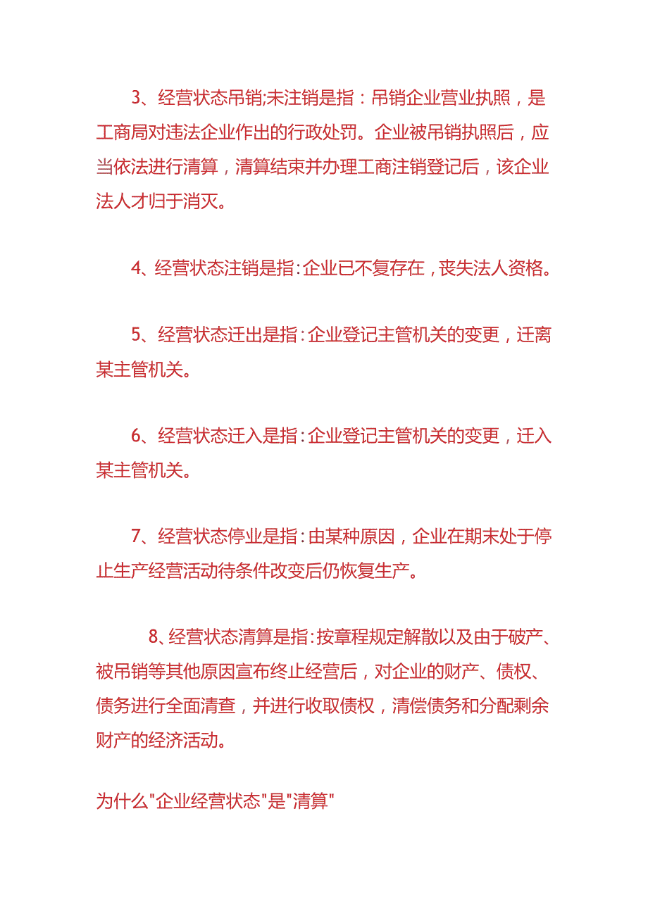 记账实操-企业经营状态显示是清算的意思.docx_第2页