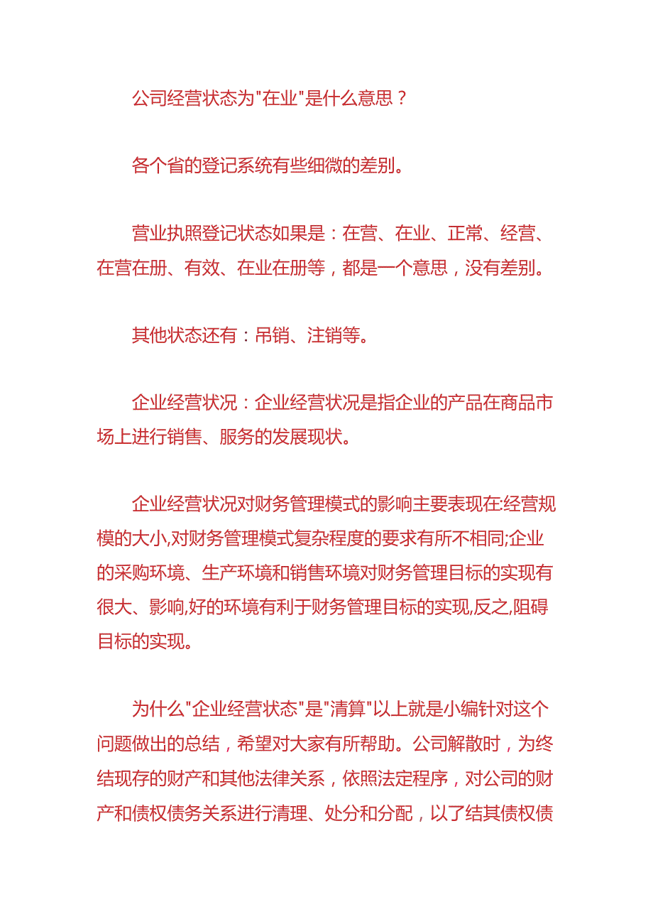 记账实操-企业经营状态显示是清算的意思.docx_第3页