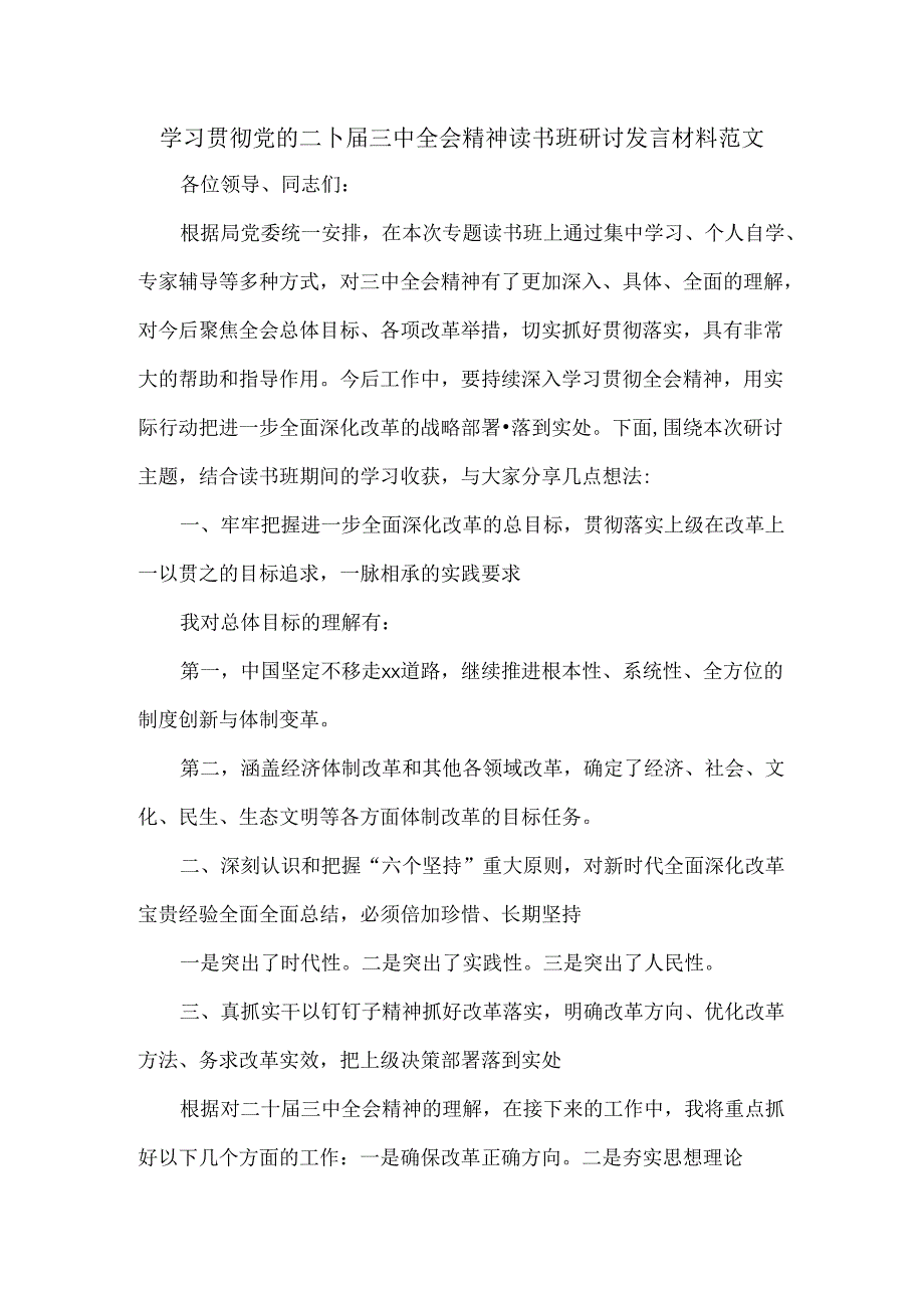 学习贯彻党的二十届三中全会精神读书班研讨发言材料范文.docx_第1页