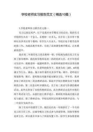 学校老师实习报告范文（精选10篇）.docx