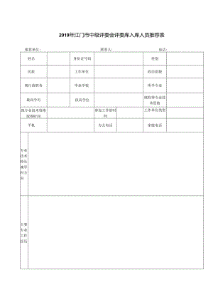 江门市 评委会评委库入库人员推荐表.docx