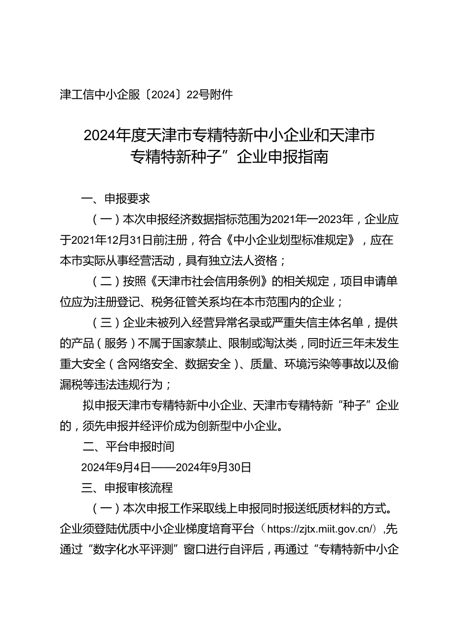 2024年度天津市专精特新中小企业和天津市专精特新“种子”企业申报指南.docx_第1页