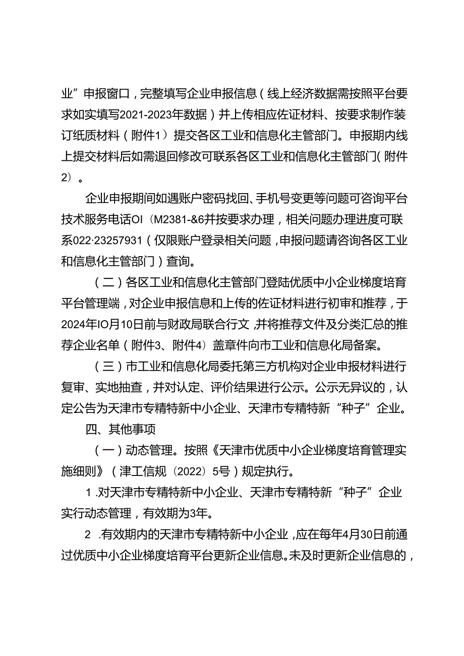 2024年度天津市专精特新中小企业和天津市专精特新“种子”企业申报指南.docx_第2页