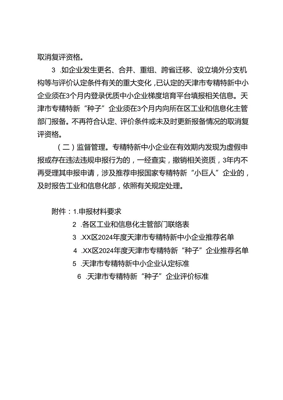 2024年度天津市专精特新中小企业和天津市专精特新“种子”企业申报指南.docx_第3页