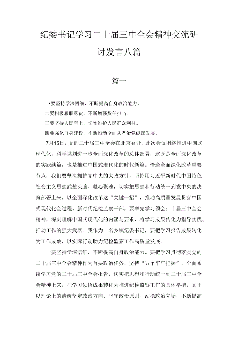 纪委书记学习二十届三中全会精神交流研讨发言八篇汇编.docx_第1页