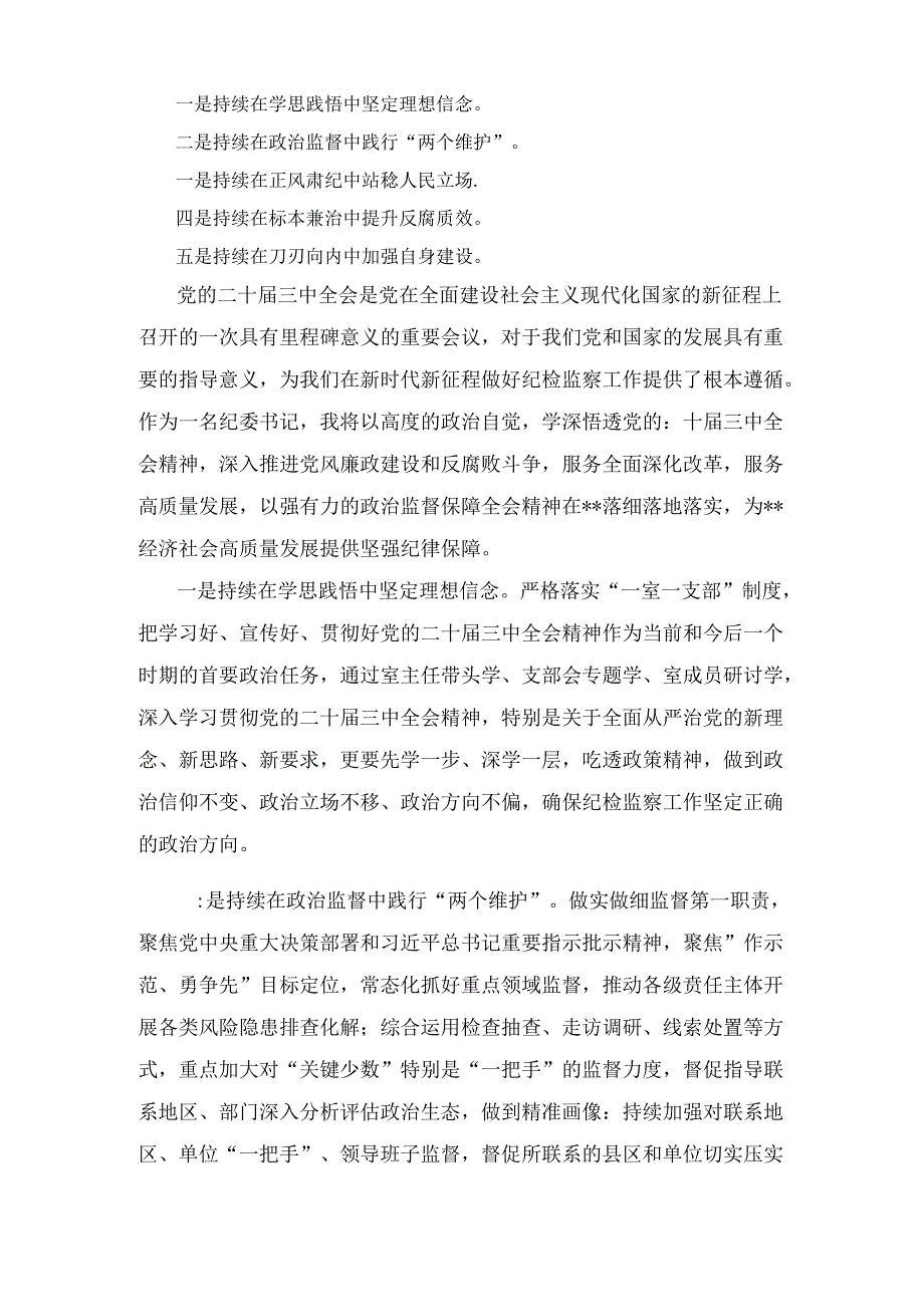 纪委书记学习二十届三中全会精神交流研讨发言八篇汇编.docx_第3页