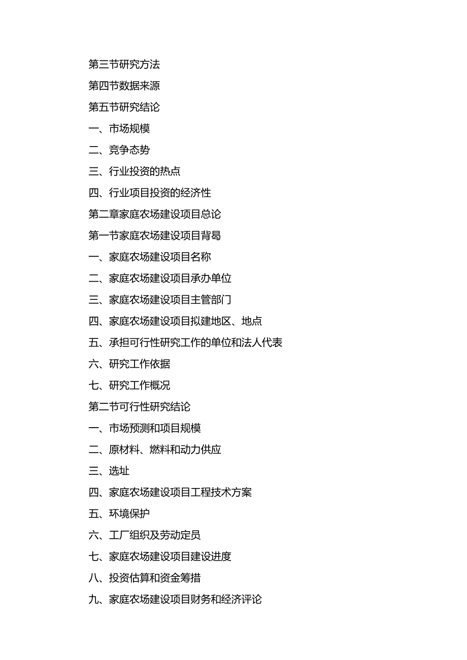 家庭农场建设项目可行性研究报告（精选5篇）.docx_第2页