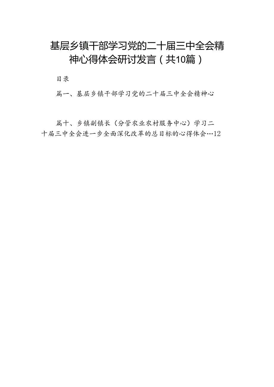 （10篇）基层乡镇干部学习党的二十届三中全会精神心得体会研讨发言（精选）.docx_第1页