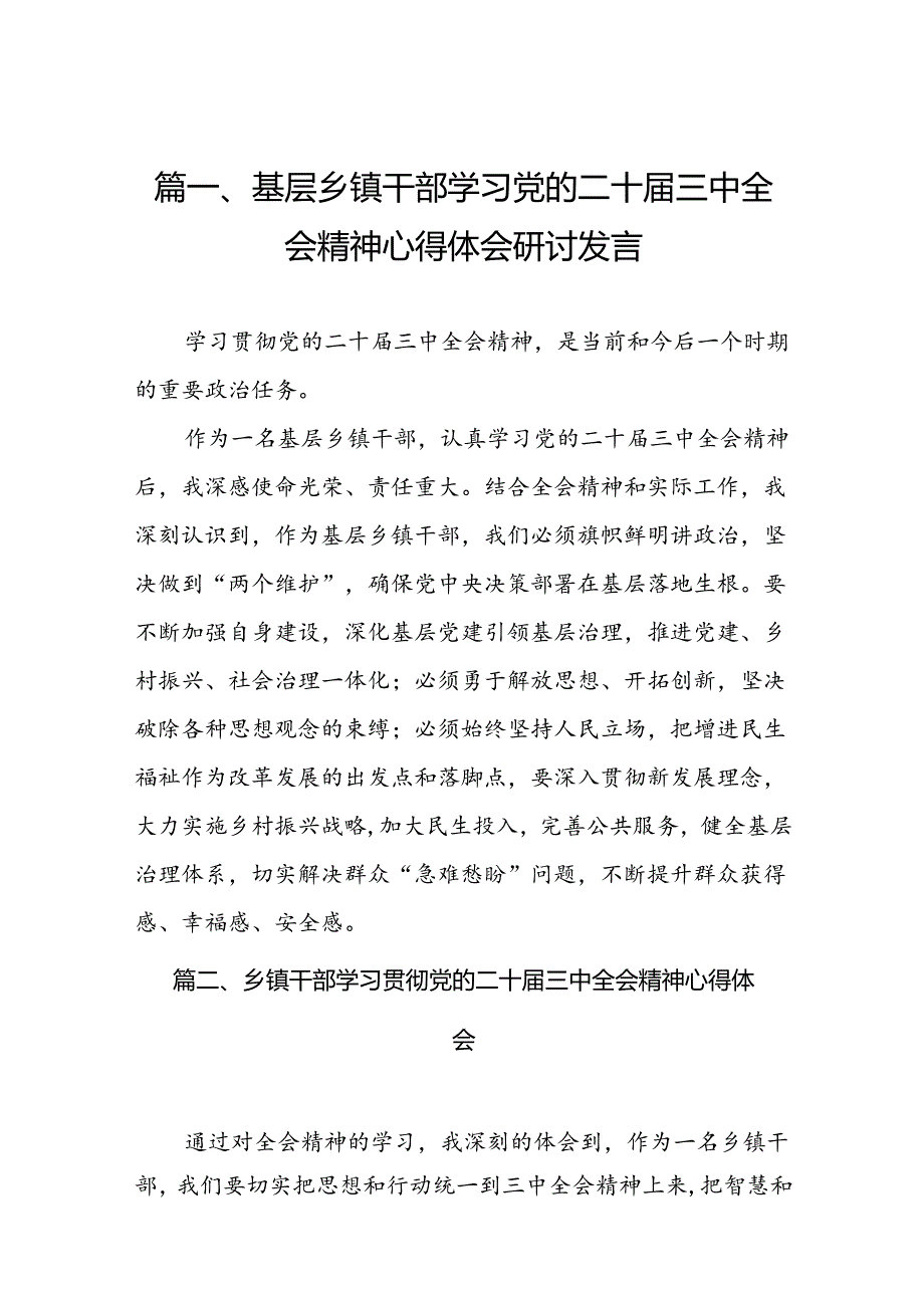 （10篇）基层乡镇干部学习党的二十届三中全会精神心得体会研讨发言（精选）.docx_第2页