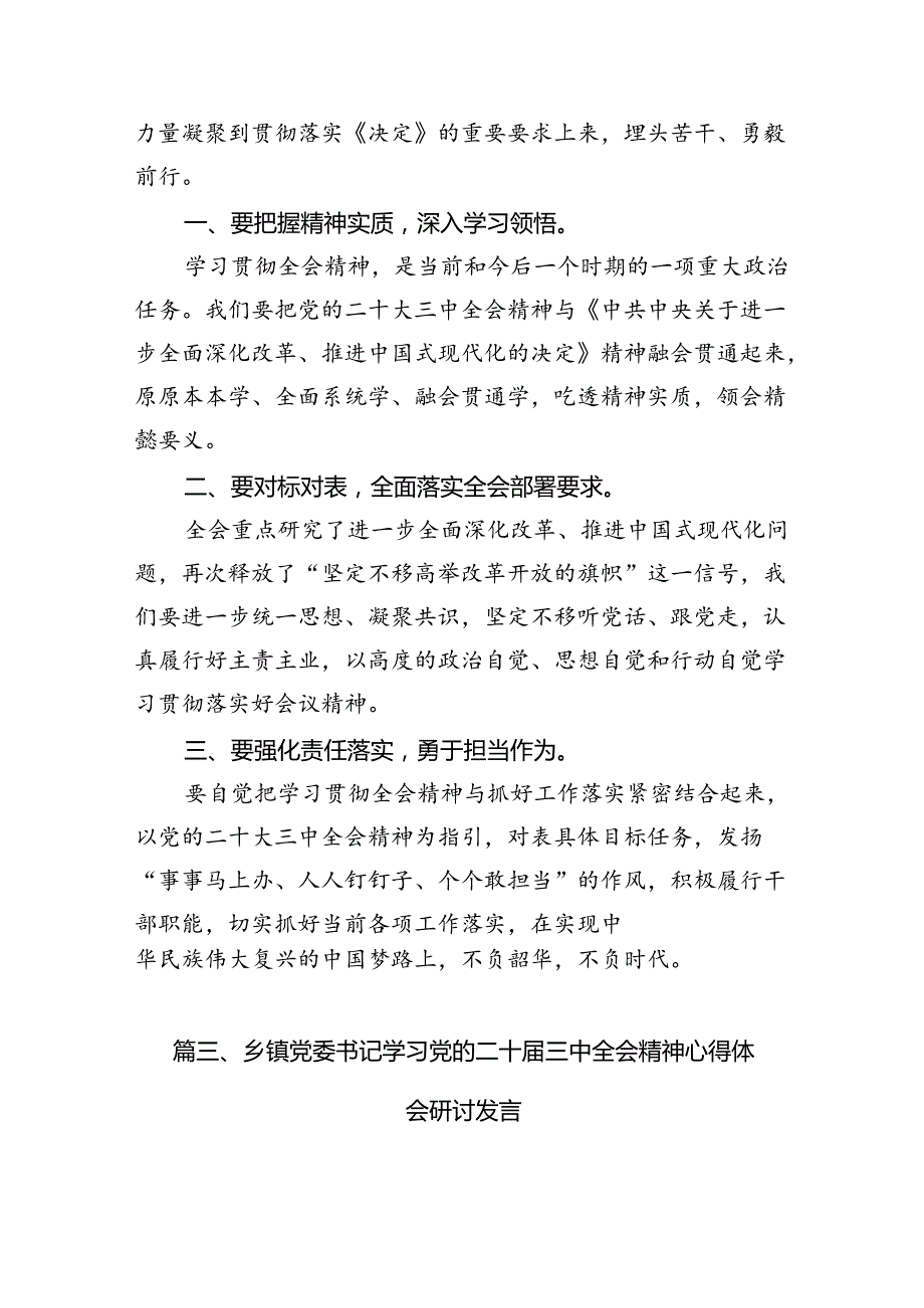 （10篇）基层乡镇干部学习党的二十届三中全会精神心得体会研讨发言（精选）.docx_第3页