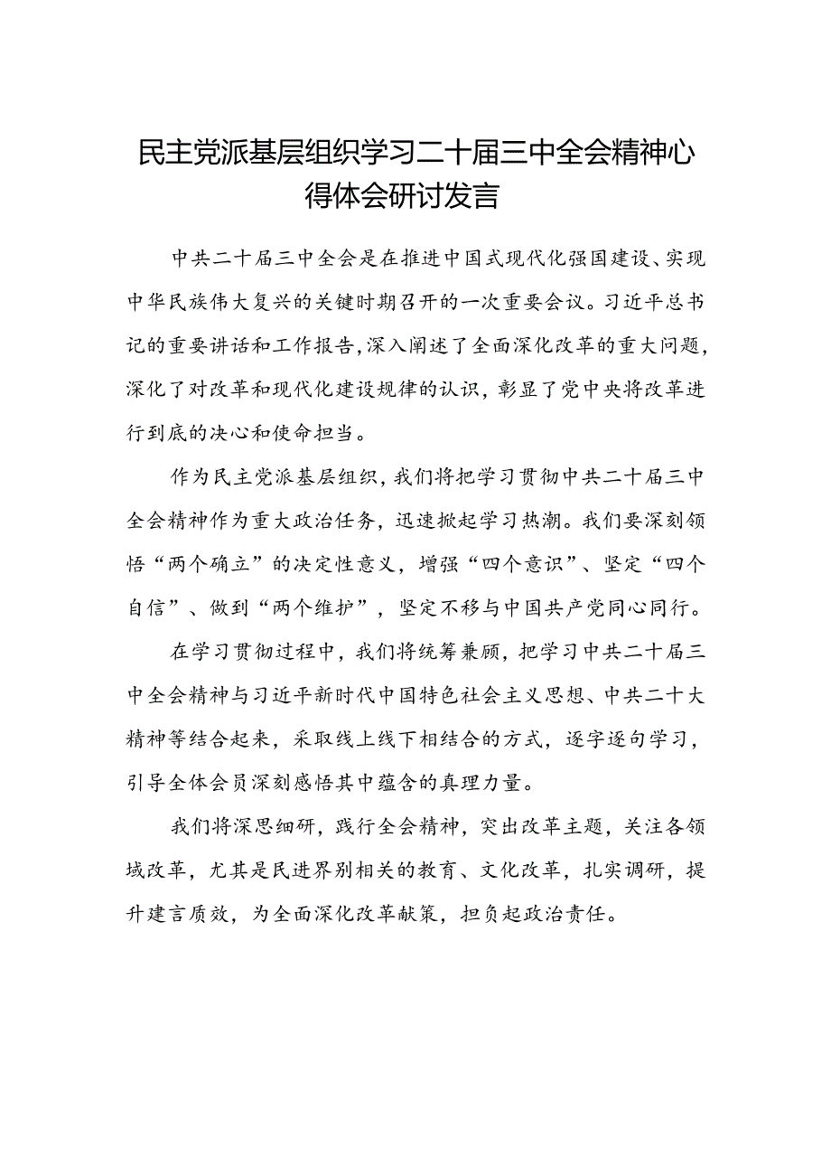 民主党派基层组织学习二十届三中全会精神心得体会研讨发言.docx_第1页