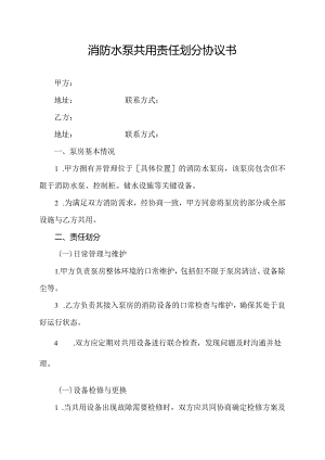 消防水泵共用责任划分协议书.docx