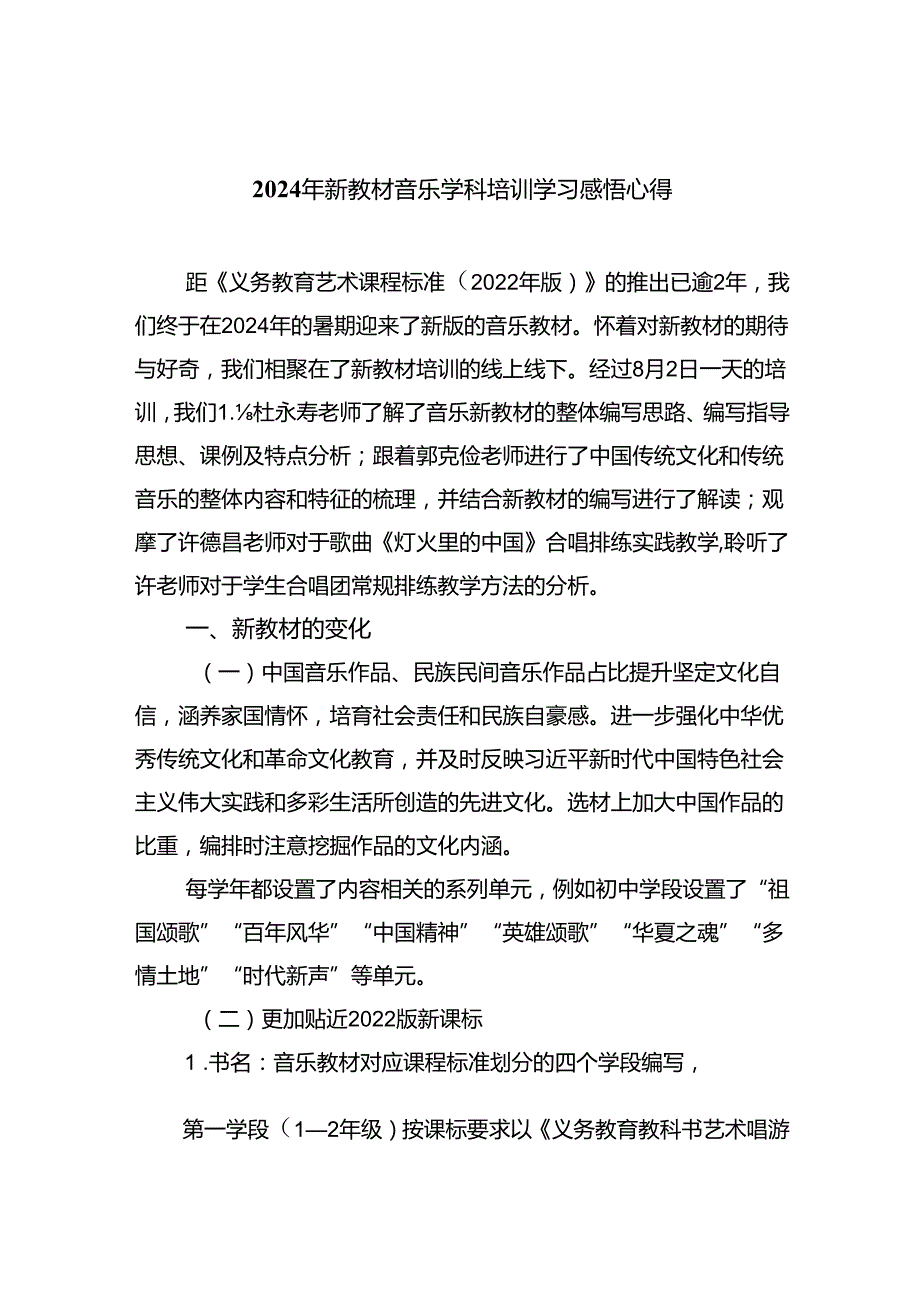 (三篇)2024年新教材音乐学科培训学习感悟心得集合.docx_第1页