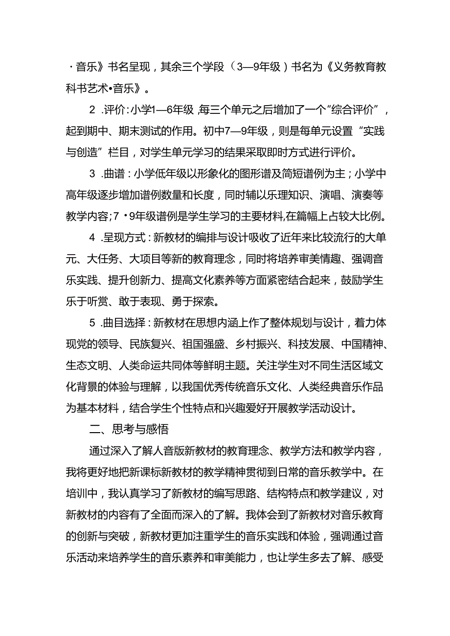 (三篇)2024年新教材音乐学科培训学习感悟心得集合.docx_第2页