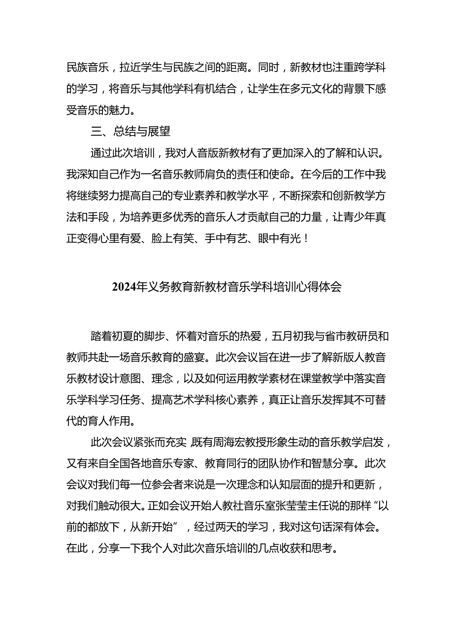 (三篇)2024年新教材音乐学科培训学习感悟心得集合.docx_第3页