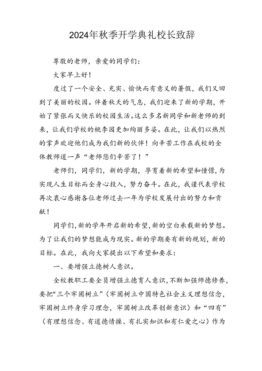 学校2024年《秋季开学典礼》校长致辞稿 （汇编4份）.docx_第3页